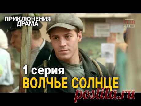 КЛАССНЫЙ ФИЛЬМ ПРИКЛЮЧЕНЧЕСКАЯ ДРАМА "Волчье Солнце" РУССКИЕ СЕРИАЛЫ, ФИЛЬМЫ ПРО ВОЙНУ, СМЕРШ 1 Сер.