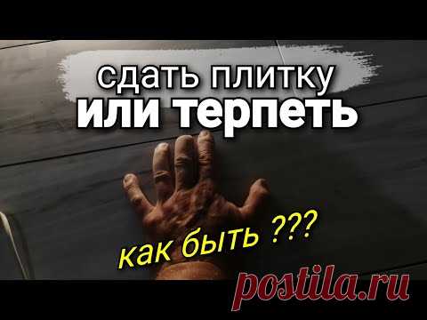 Готовы ли вы ЭТО терпеть! Детальный обзор ПОСЛЕ укладки плитки. Как быть? Ремонт квартир.