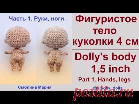 Фигуристое тело куклы 4 см | Часть 1 | Девочка
