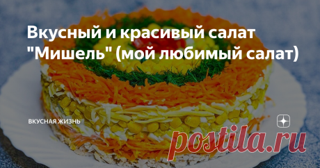 Вкусный и красивый салат "Мишель" (мой любимый салат) Рецепт салата мишель на праздничный стол