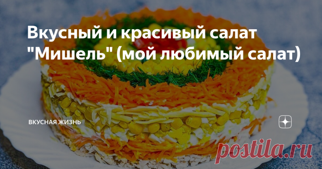 Вкусный и красивый салат 