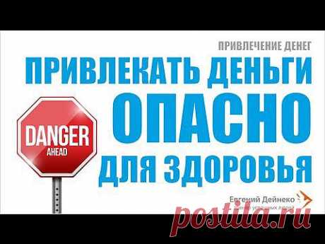 ▶ Привлечение денег: Привлекать деньги опасно для здоровья - YouTube