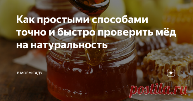Как простыми способами точно и быстро проверить мёд на натуральность Мёдом обожают лакомиться огромная армия любителей этого уникального природного продукта. Об этом прекрасно знают продавцы мёда, среди них иногда попадаются откровенные мошенники, стремящиеся разными способами увеличить вес и количество своего товара при помощи добавок, от которых мёд теряет свою натуральность, а значит и качество. Имеются достаточно простые методы обнаружения поддельного мёда, расскажу о ...