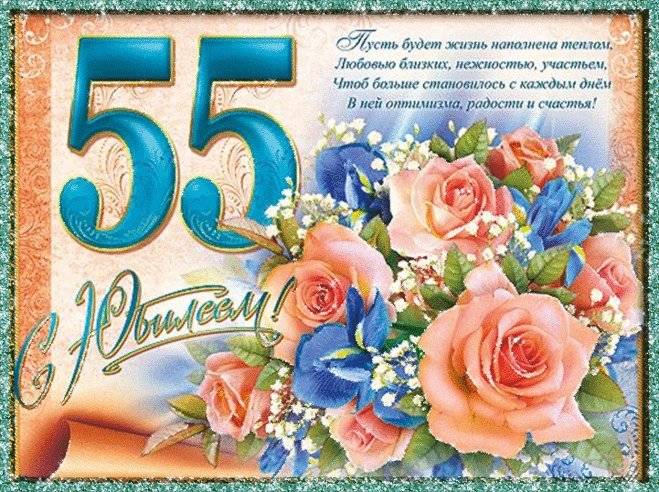 Картинки поздравления «С юбилеем!» — женщине 55 лет (29 фото) ⭐ Забавник