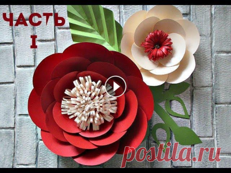 Сегодня наш блогер предлагает видео мастер класс, в котором расскажет, как сделать цветы из бумаги для фотозоны или стены.ЧАСТЬ 2 / PART 2 - Если вы х...