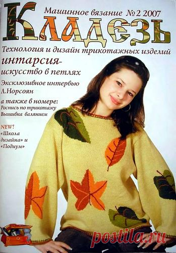 Машинное вязание. Кладезь 02 2007