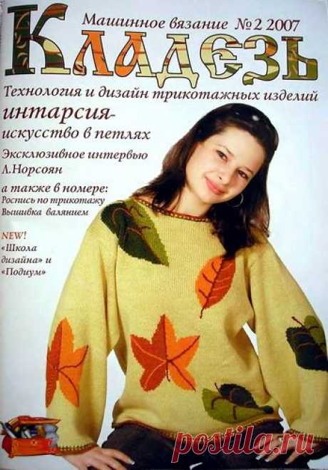 Машинное вязание. Кладезь 02 2007