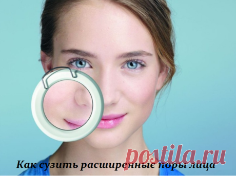 Как сузить расширенные поры лица