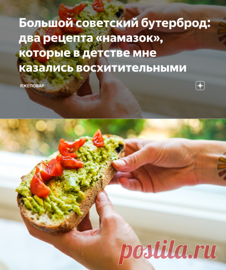 Большой советский бутерброд: два рецепта «намазок», которые в детстве мне казались восхитительными | ЯЖЕПОВАР | Яндекс Дзен