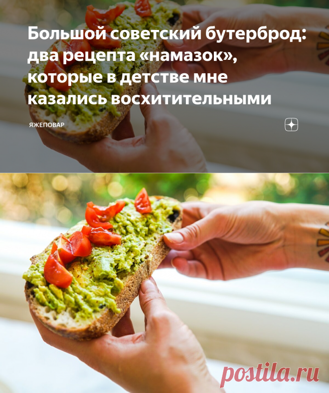 Большой советский бутерброд: два рецепта «намазок», которые в детстве мне казались восхитительными | ЯЖЕПОВАР | Яндекс Дзен