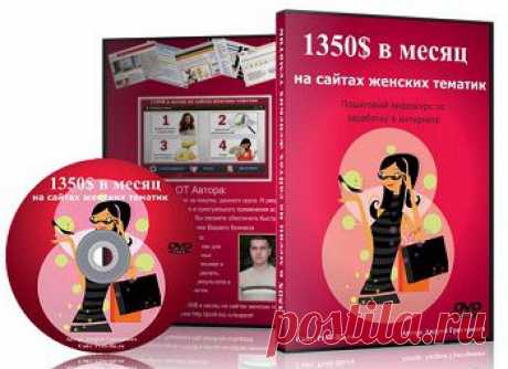 1350$ в месяц на сайтах женских тематик | gid-informportal.ru
