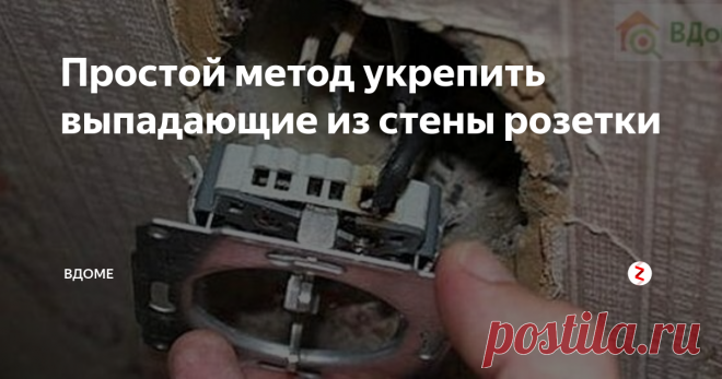 Простой метод  укрепить  выпадающие из стены розетки В одной из прошлых статей я показывал, как сделать невыпадающими вилки из розеток, и теперь настала очередь самих розеток.