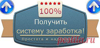 Я не буду рассказывать, "как делать деньги" на опросниках, чтении писем или прочих хайпах и пирамидах... думаю многие это проходили. Это не правда: вложив 1 копейку и получить миллионы. И в тоже время отовсюду нам говорят-за интернетом будущее, все движется туда. Сегодня делаются ОГРОМНЫЕ деньги в сети! НО!!!! Только быстрые, применяют современные методы заработка. Я поделюсь своей системой заработка денег без сайта и без малейшего опыта работы в сети.