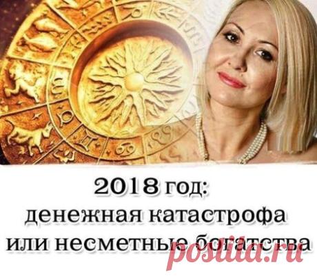 Денежный гороскоп на 2018 год от Василисы
Если в двух словах, то 2018 год крайне непредсказуем, кого то ждет денежная катастрофа, а кого то несметные богатства!
Выбери свой знак и читай