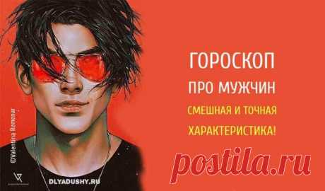 Гороскоп про мужчин. Смешная и точная характеристика!
Сегодня мы хотим поднять вам настроение, предоставив Вашему вниманию юмористический гороскоп про мужчин. Давайте поближе познакомимся с представителями 12-ти знаков Зодиака и узнаем о них всю правду!