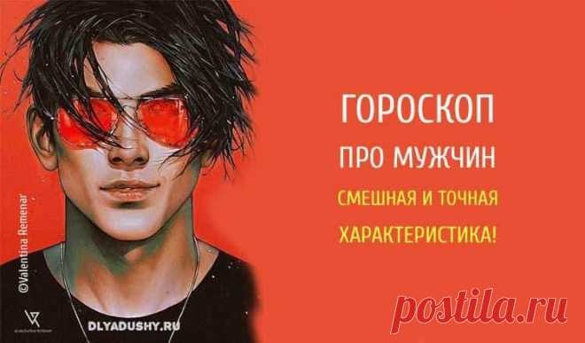 Гороскоп про мужчин. Смешная и точная характеристика!
Сегодня мы хотим поднять вам настроение, предоставив Вашему вниманию юмористический гороскоп про мужчин. Давайте поближе познакомимся с представителями 12-ти знаков Зодиака и узнаем о них всю правду!