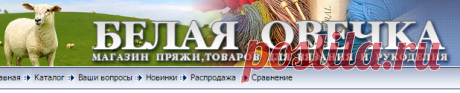 White-sheep.ru, ПРЯЖА ДЛЯ ШАЛЕЙ