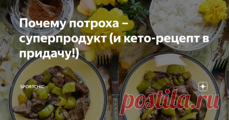 Почему потроха – суперпродукт (и кето-рецепт в придачу!) К потрохам часто относятся с подозрением, называют субпродуктами – то есть продуктами второго сорта. А ведь внутренние органы животных имеют высокую плотность питательных веществ.