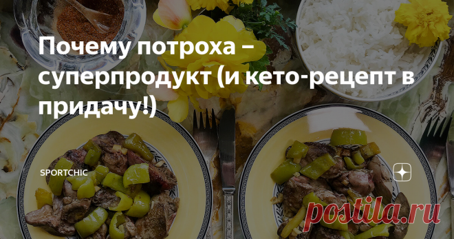 Почему потроха – суперпродукт (и кето-рецепт в придачу!) К потрохам часто относятся с подозрением, называют субпродуктами – то есть продуктами второго сорта. А ведь внутренние органы животных имеют высокую плотность питательных веществ.