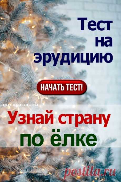 Тест на эрудицию: Узнай страну по ёлке | | ГОРНИЦА