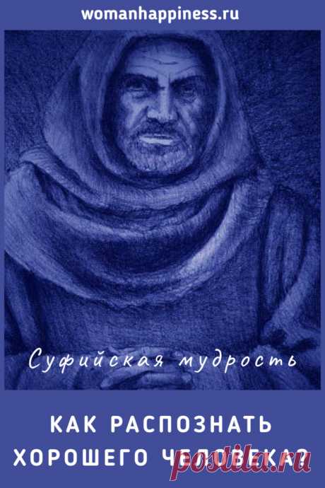 Как распознать хорошего человека? Метод одного мудреца ➡️ Кликайте на фото, чтобы прочитать полностью