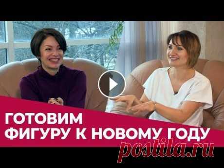 ➤КАК ПОХУДЕТЬ К НОВОМУ ГОДУ. ТОП 10 РЕКОМЕНДАЦИЙ ОТ ДИЕТОЛОГА ➤МАРАФОН ЗДОРОВЬЯ, КРАСОТЫ И СТИЛЯ ЯНЫ ПАВЛИДИС В РЕВИТАЛЬ ПАРК 27 января-2 февраля 2020 г. РЕГИСТРАЦИЯ И ВСЯ ИНФОРМАЦИЯ ПО ССЫЛКЕ: Внимание! Количест...