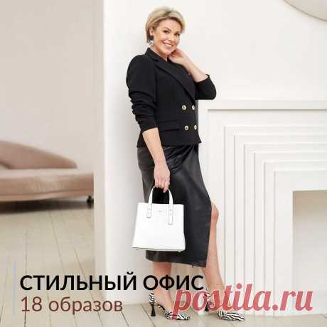 18 стильных образов для офиса (строгий дресс-код!)
Здравствуйте, дорогие читатели! Знаю, что многие из вас очень любят мои подборки с одеждой для работы и, в частности, для офиса. Стараюсь делать их время от времени, когда нахожу что-нибудь интересное. Причем предлагаю вам варианты как для тех, у кого разрешен достаточно свободный стиль в одежде, так и для тех, у кого всё с этим […]
Читай пост далее на сайте. Жми ⏫ссылку выше