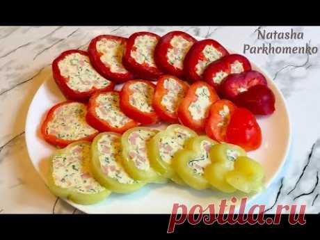 Холодная Закуска"Фаршированные Перцы"/Stuffed Peppers(Snack)/Очень Простой Рецепт(Быстро и Вкусно)