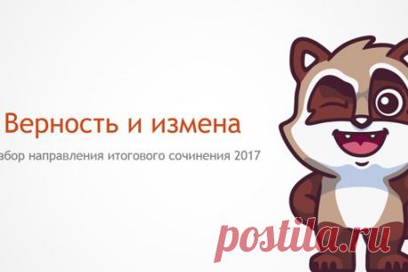 Разбор одного из направлений итогового сочинения.
Верность и измена.
— Комментарий от ФИПИ;
— Различные темы;
— Понятия «Верность» и «измена»:
— Список литературы.
#itogovoe