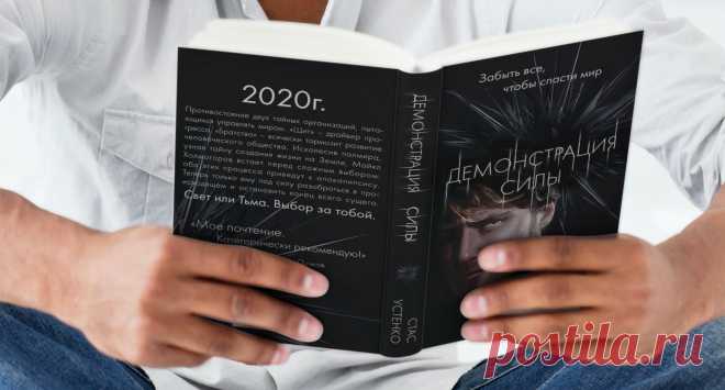Приобрести книгу Стаса Устенко «Демонстрация силы» можно в электронном формате в он-лайн магазине «Литрес». 
Выпуск печатной версии (349 стр.) запланирован на конец июня 2020 г.