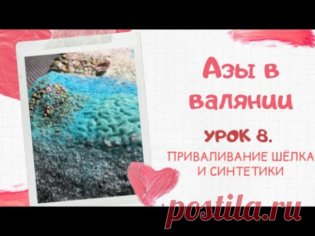 FELTING &amp; ВАЛЯНИЕ: Азы в валянии. Урок 8. Приваливание шёлка и синтетики.