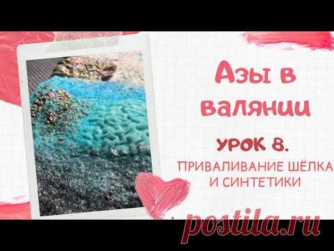 FELTING & ВАЛЯНИЕ: Азы в валянии. Урок 8. Приваливание шёлка и синтетики.
