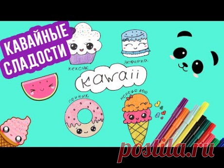KAWAII РИСУНКИ | Как нарисовать КАВАЙНЫЕ СЛАДОСТИ | DIY Kawaii