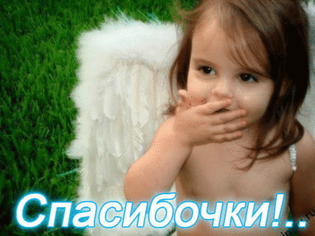 Самые красивые анимационные картинки и надписи СПАСИБО