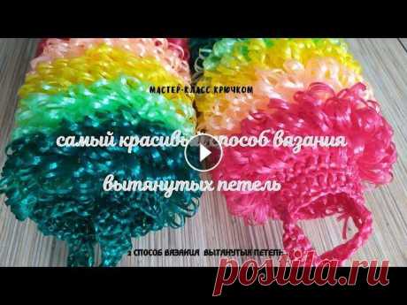 Мочалка крючком. Красивый и экономичный способ. В видео представлен мастер-класс вязания цилиндрической мочалки, с самым красивым способом формирования вытянутых петель. Первый способ тут В настояще...