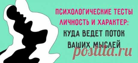 Психологические тесты личность и характер: куда ведет поток ваших мыслей
В каком направлении вы сейчас двигаетесь? Вас устраивает положение вещей или вы жаждете перемен? Психологические тесты на личность и характер придуманы специально, чтобы выявить эмоциональное состояние человека и подсказать ему правильное направление для дальнейших действий. Все что вам нужно: отключите поток мыслей в...
Читай пост далее на сайте. Жми ⏫ссылку выше