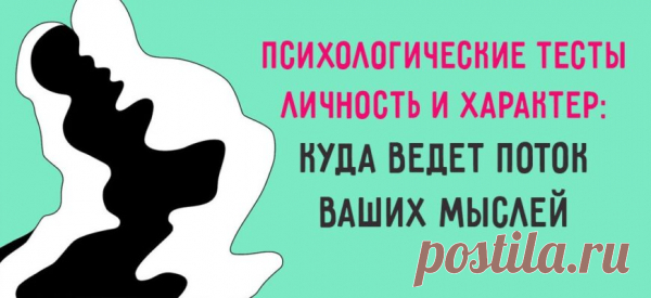 Психологические тесты личность и характер: куда ведет поток ваших мыслей
В каком направлении вы сейчас двигаетесь? Вас устраивает положение вещей или вы жаждете перемен? Психологические тесты на личность и характер придуманы специально, чтобы выявить эмоциональное состояние человека и подсказать ему правильное направление для дальнейших действий. Все что вам нужно: отключите поток мыслей в...
Читай пост далее на сайте. Жми ⏫ссылку выше