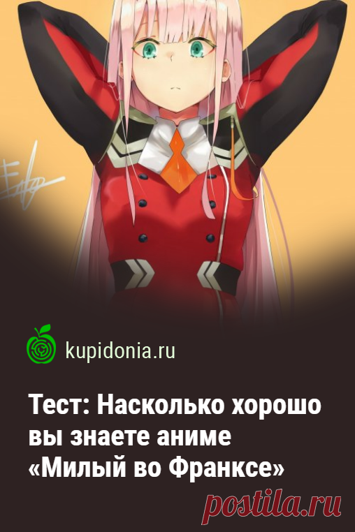 Тест: Насколько хорошо вы знаете аниме «Милый во Франксе». Интересный тест для любителей аниме. Пройди тест на сайте и проверь свои знания!