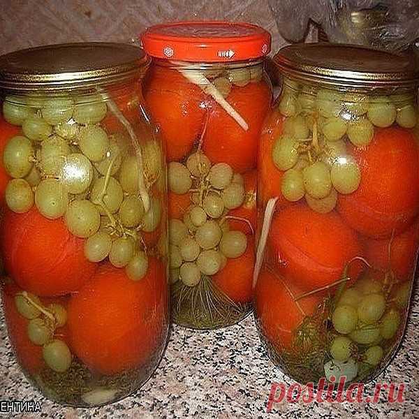 Помидоры с виноградом (БЕЗ УКСУСА!) 
Ставьте 