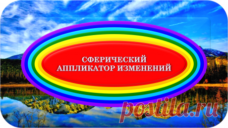СФЕРИЧЕСКИЙ АППЛИКАТОР ИЗМЕНЕНИЙ
«САИ-100»
УЛУЧШАЮЩИЕ ИЗМЕНЕНИЯ ЖИЗНИ!
Это универсальный биокорректор, предназначенный для создания и поддержания очень многих улучшающих изменений в своём радиусе действия, при влиянии напрямую или через посредников.