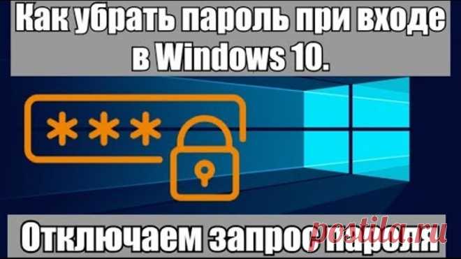 Как убрать пароль при входе в Windows 10. Отключаем запрос пароля (2020)