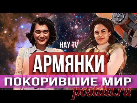Две армянки - Изменившие ход мировой истории
