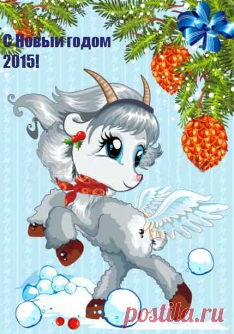 С Новым 2015