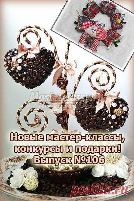 Новые мастер-классы, конкурсы и подарки! Выпуск №106 » Master classy - мастер классы для вас
