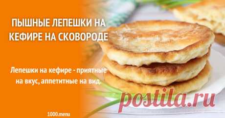Пышные лепешки на кефире на сковороде рецепт с фото пошагово Как приготовить пышные лепешки на кефире на сковороде: поиск по ингредиентам, советы, отзывы, пошаговые фото, подсчет калорий, изменение порций, похожие рецепты