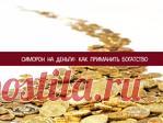 Симорон на Деньги