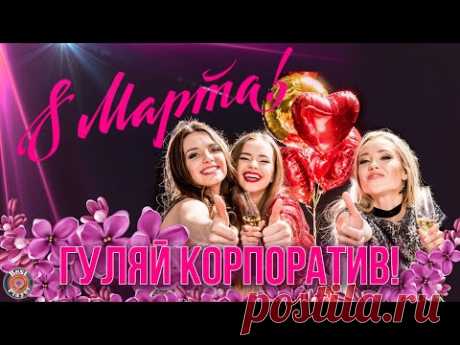 8 МАРТА 🌼 Песни для корпоратива 🌼 Песни для веселья
