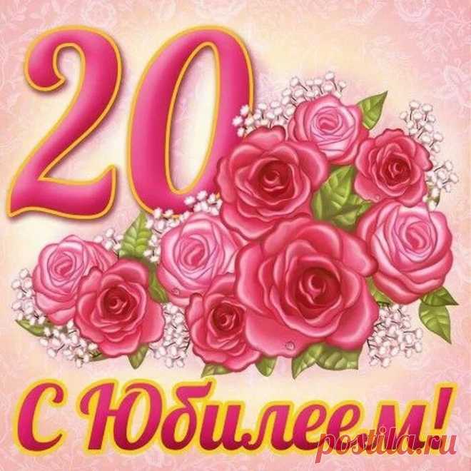Открытки С 20 летие Яночка !: 1 тыс изображений найдено в Яндекс Картинках
