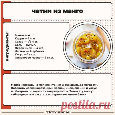 Чатни из манго