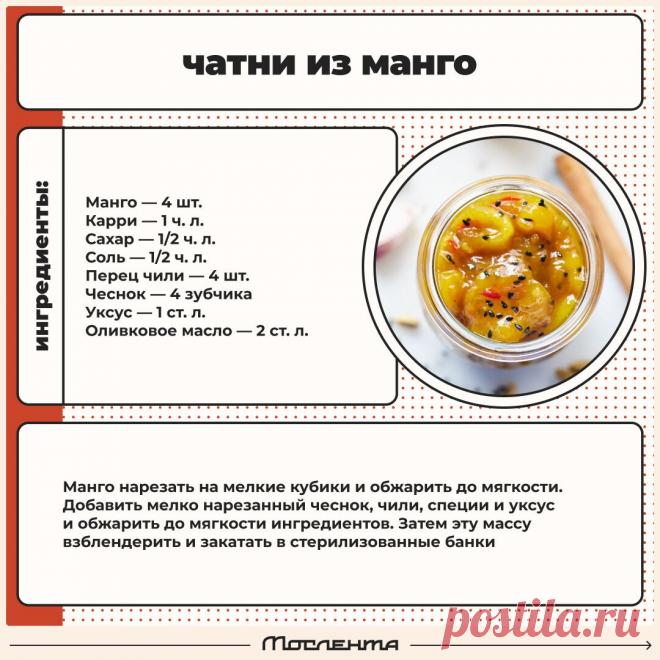 Чатни из манго